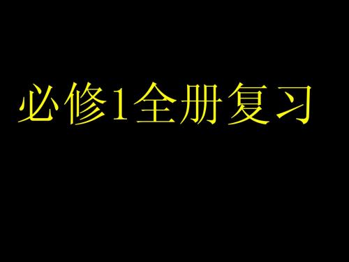 高一数学必修1全册复习