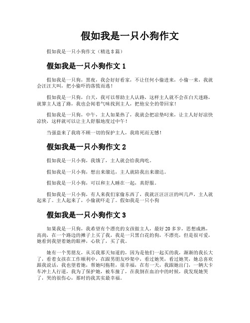 假如我是一只小狗作文