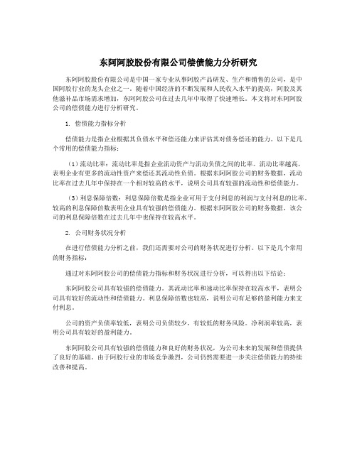 东阿阿胶股份有限公司偿债能力分析研究