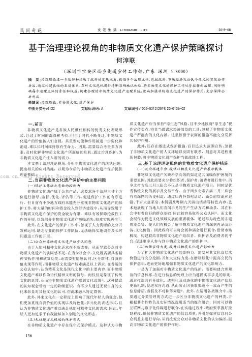 基于治理理论视角的非物质文化遗产保护策略探讨