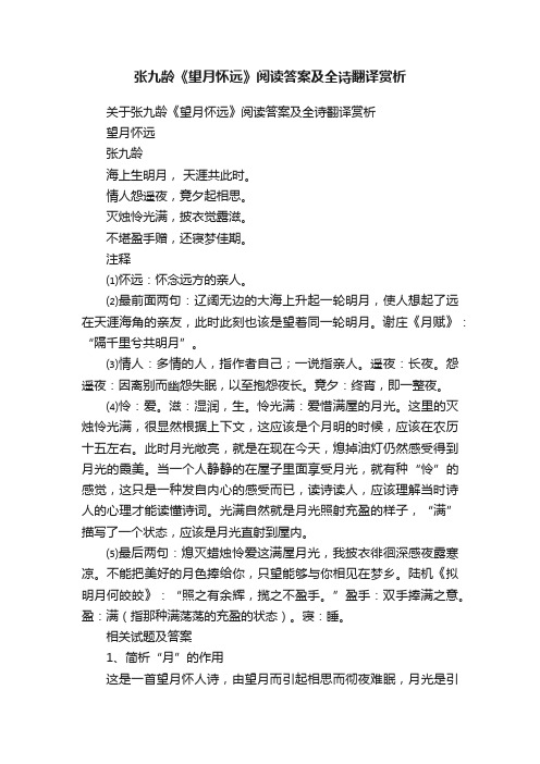 关于张九龄《望月怀远》阅读答案及全诗翻译赏析