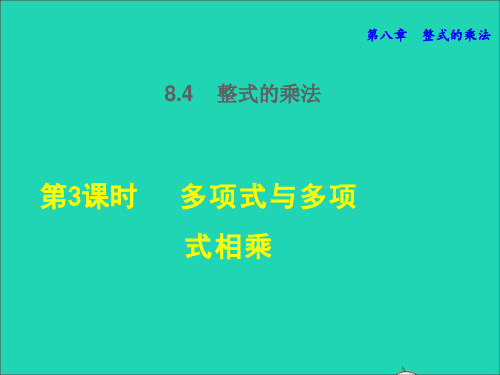 七年级下册第8章整式的乘法8、4整式的乘法8、4、3多项式与多项式相乘授课课件新版冀教版