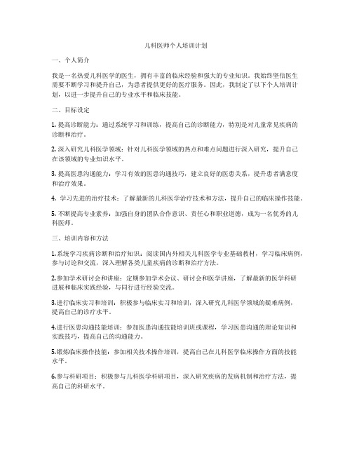 儿科医师个人培训计划