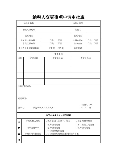 纳税人变更事项申请审批表