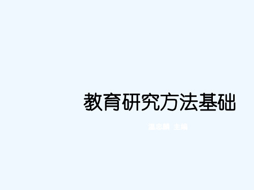 教育研究方法基础