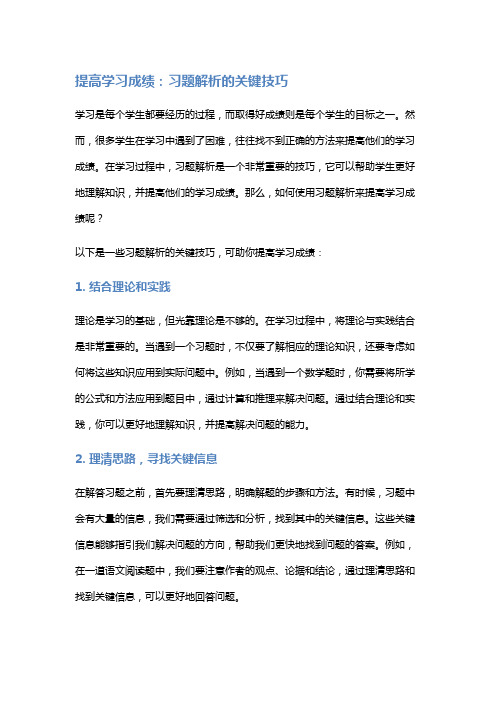 提高学习成绩：习题解析的关键技巧