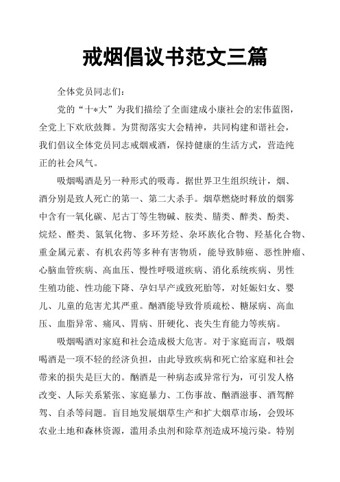 戒烟倡议书范文三篇