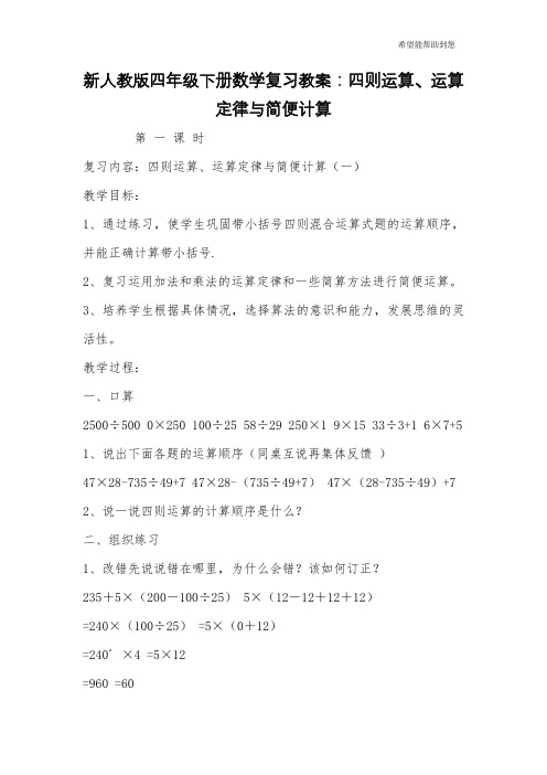 新人教版四年级下册数学复习教案：四则运算、运算定律与简便计算