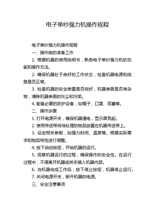 电子单纱强力机操作规程,1200字