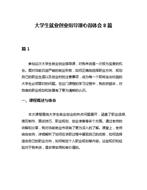 大学生就业创业指导课心得体会8篇