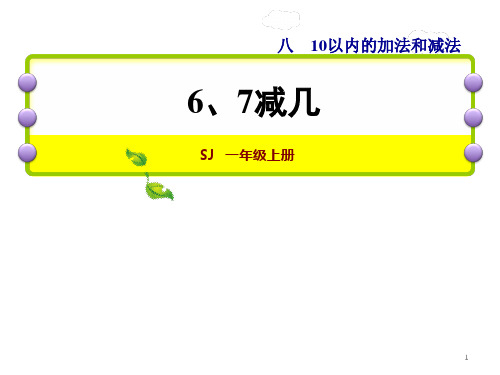 一年级上册数学课件-第5课时  6、7减几 苏教版