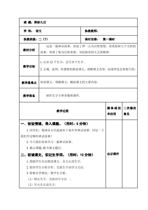 语文二年级下册《羿射九日》第一课时教学设计