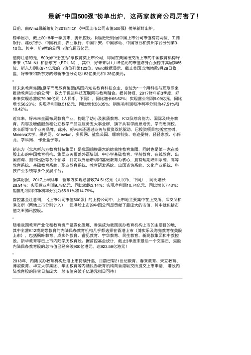 最新“中国500强”榜单出炉，这两家教育公司厉害了！