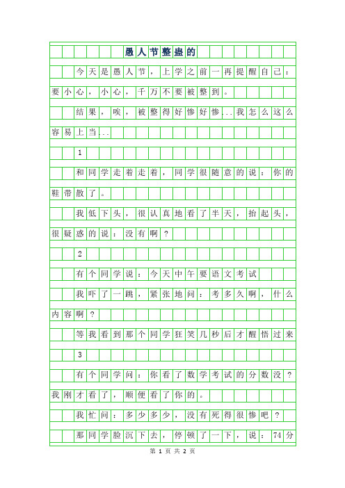 年愚人节整蛊的作文