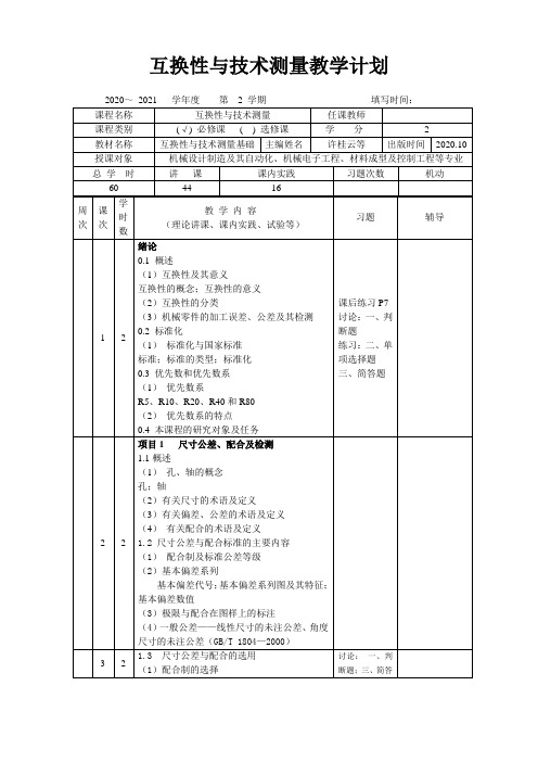 《互换性与技术测量》教学计划