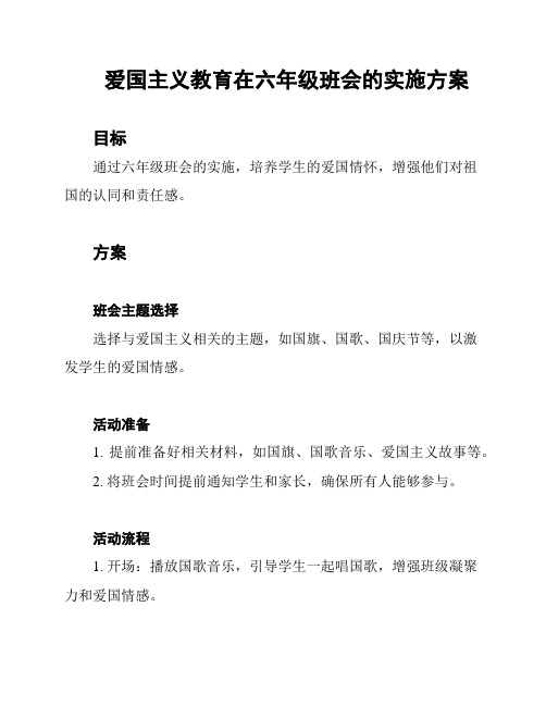 爱国主义教育在六年级班会的实施方案