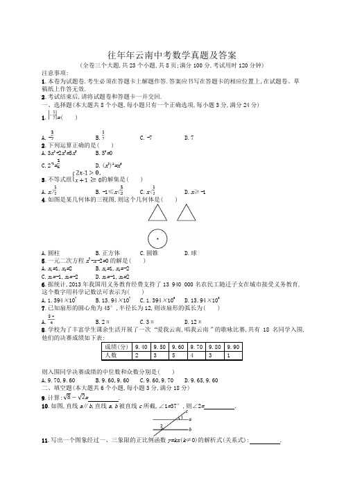 往年云南中考数学真题及答案