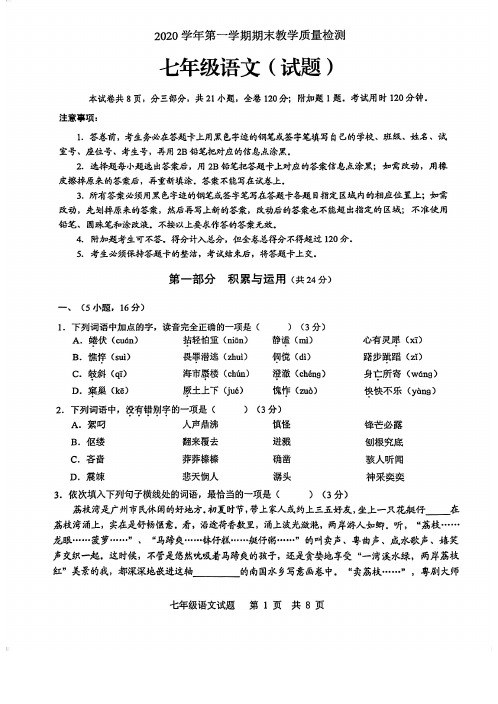 2019-2020学年第一学期期末教学质量检测 初一年级 语文 试卷及参考答案