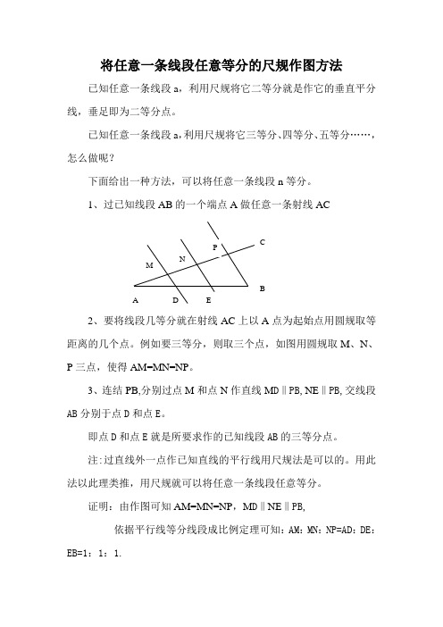 将任意一条线段任意等分的尺规作图方法