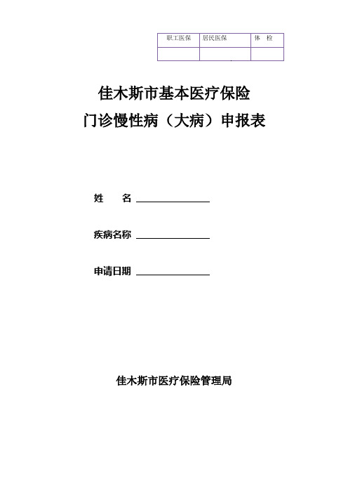 佳木斯市基本医疗保险指定慢性病申报表