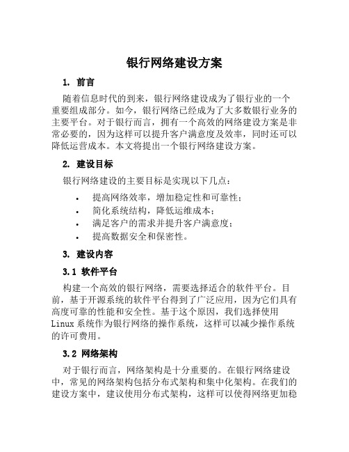 银行网络建设方案范文