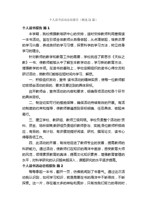 个人读书活动总结报告（精选21篇）