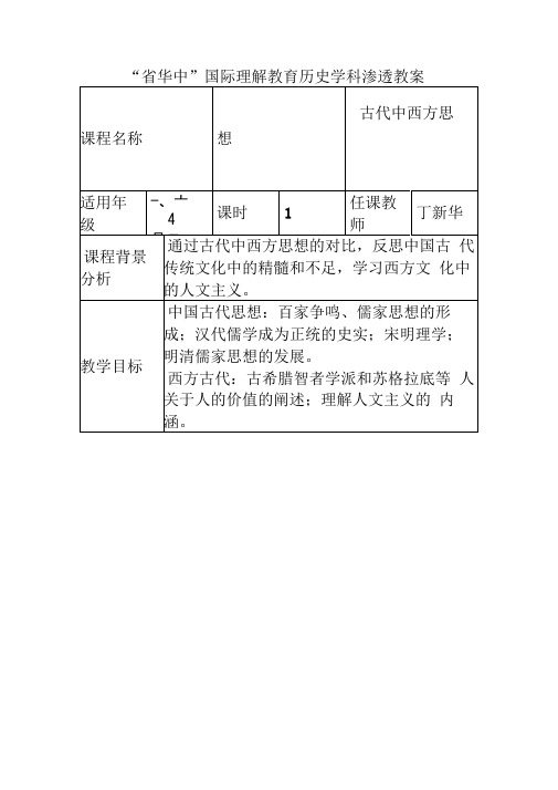 “省华中”国际理解教育历史学科渗透教案