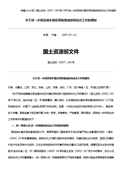 (完整word版)【国土资发〔2007〕169号】《关于进一步规范城乡建设用地增减挂钩试点工作的通知