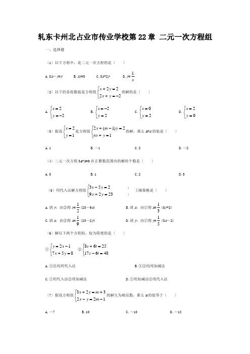 九年级数学上册 第章 二元一次方程组练习华东师大版 试题