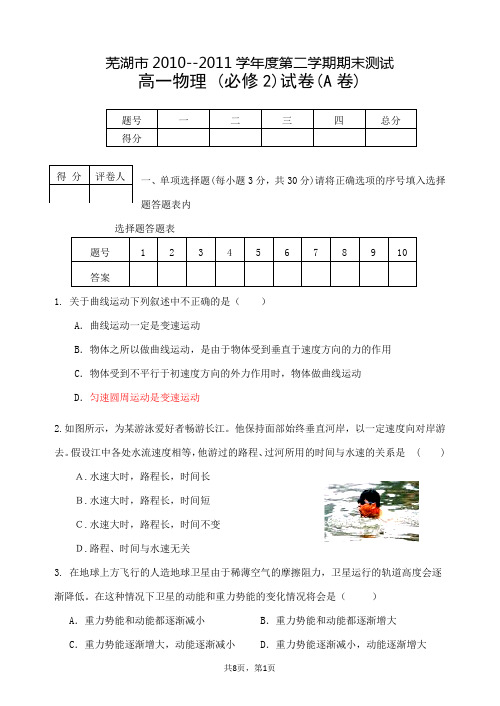 芜湖市10-11学年第二学期高一物理(必修2)期末测试卷(A卷)