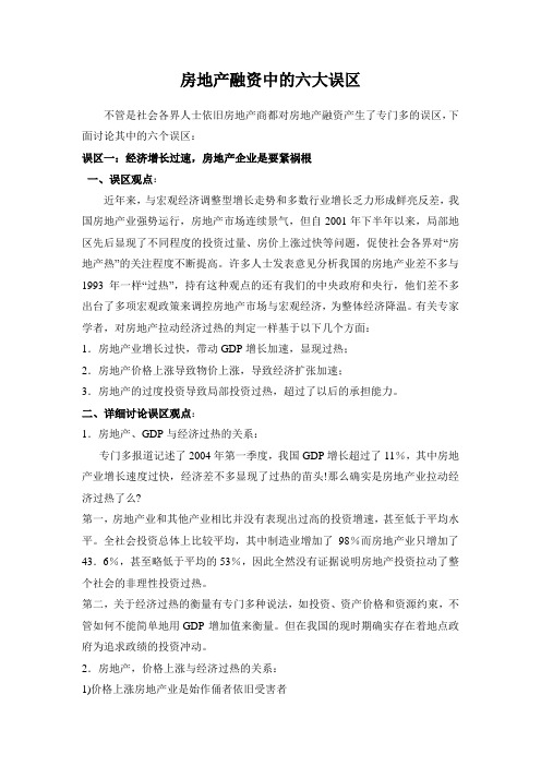 房地产融资中的六大误区
