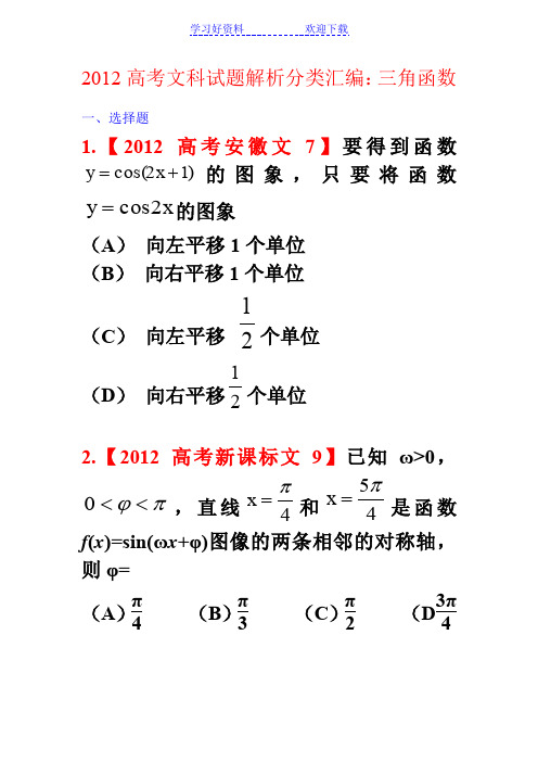 高考文科试题解析分类汇编(三角函数)