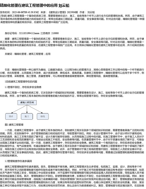 精细化管理在建筑工程管理中的应用刘云韬