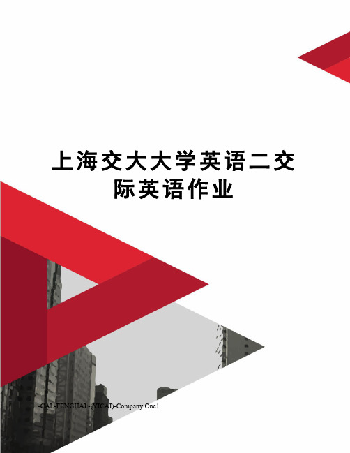 上海交大大学英语二交际英语作业