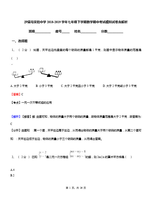 沙锅屯实验中学2018-2019学年七年级下学期数学期中考试模拟试卷含解析