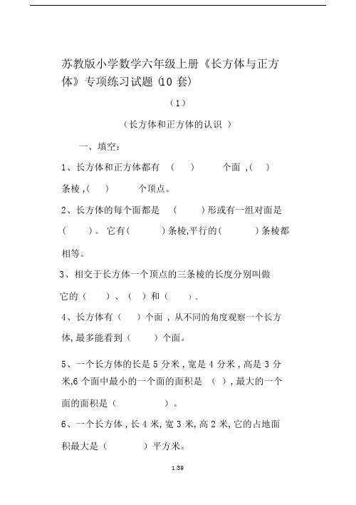 最新苏教版小学数学六年级上册《长方体与正方体》专项练习试题(10套).docx