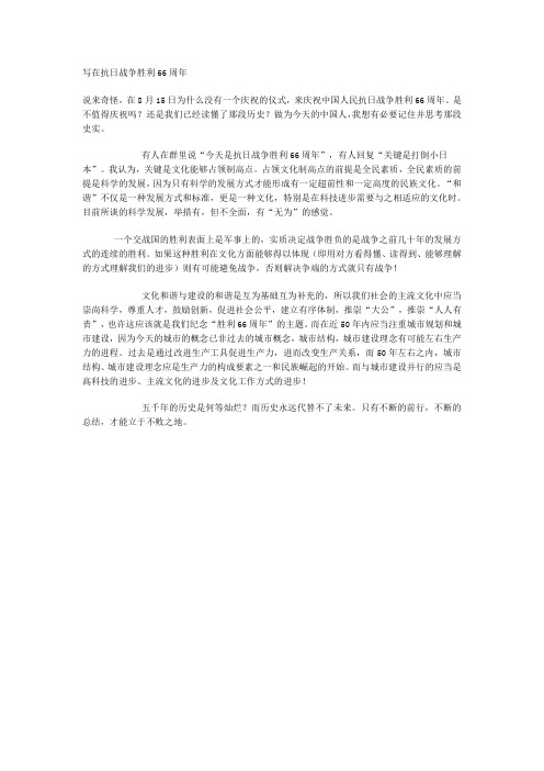 写在抗日战争胜利66周年