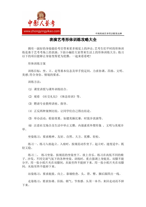 表演艺考形体训练攻略大全