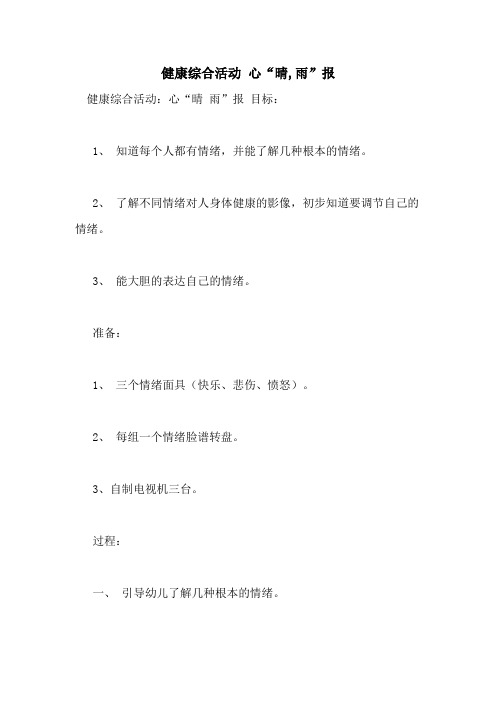 健康综合活动 心“晴,雨”报