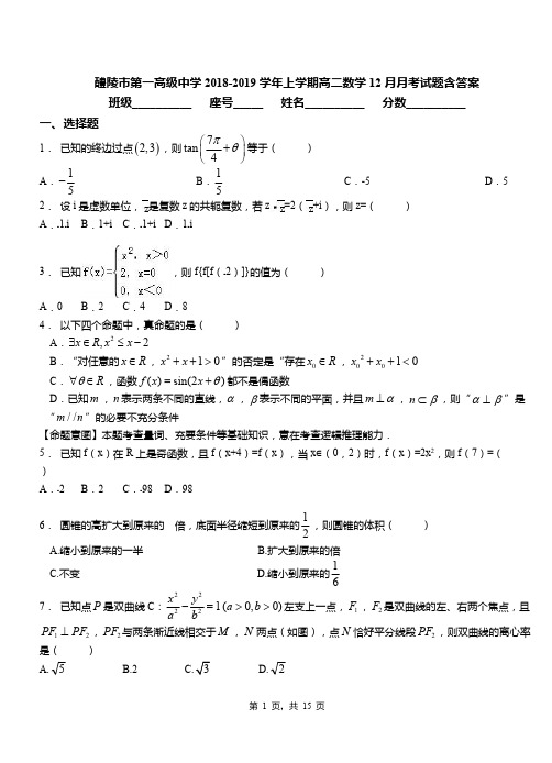 醴陵市第一高级中学2018-2019学年上学期高二数学12月月考试题含答案