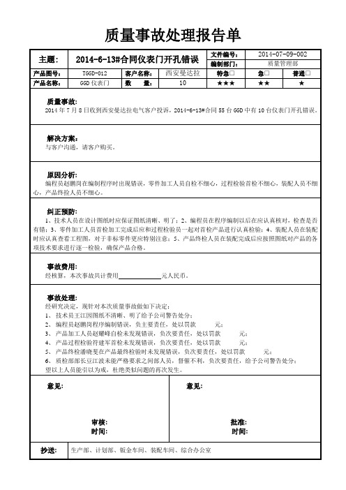 产品质量事故分析报告2