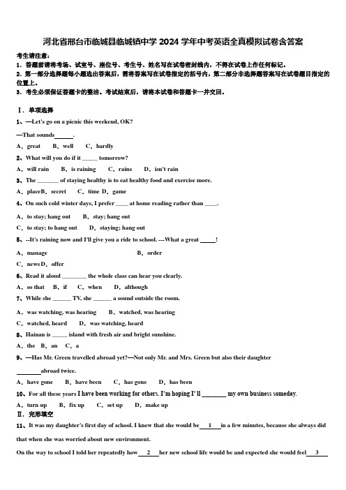 河北省邢台市临城县临城镇中学2024学年中考英语全真模拟试卷含答案