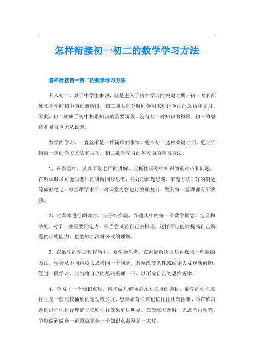 怎样衔接初一初二的数学学习方法