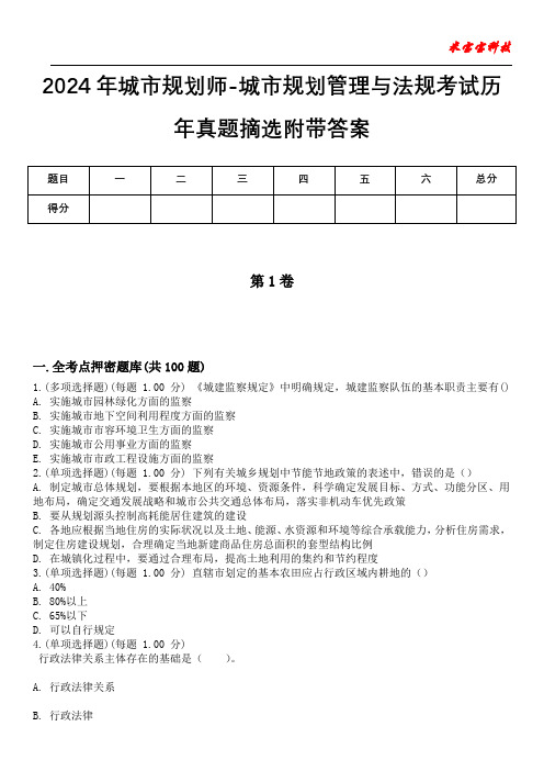 2024年城市规划师-城市规划管理与法规考试历年真题摘选附带答案