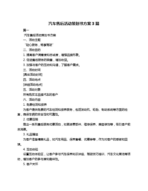 汽车售后活动策划书方案3篇