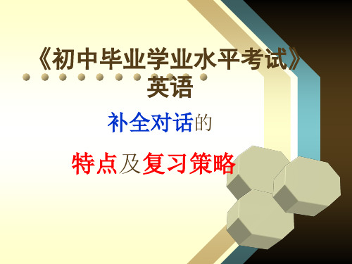 英语初中毕业学业水平考试—补全对话特点及复习策略