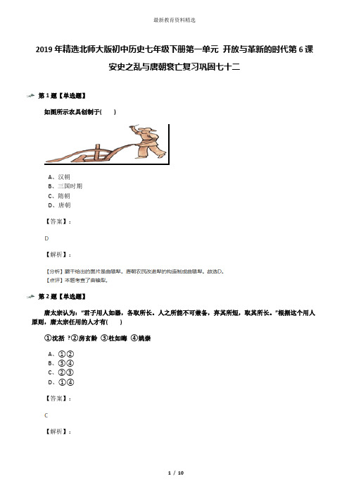 2019年精选北师大版初中历史七年级下册第一单元 开放与革新的时代第6课 安史之乱与唐朝衰亡复习巩固七十二