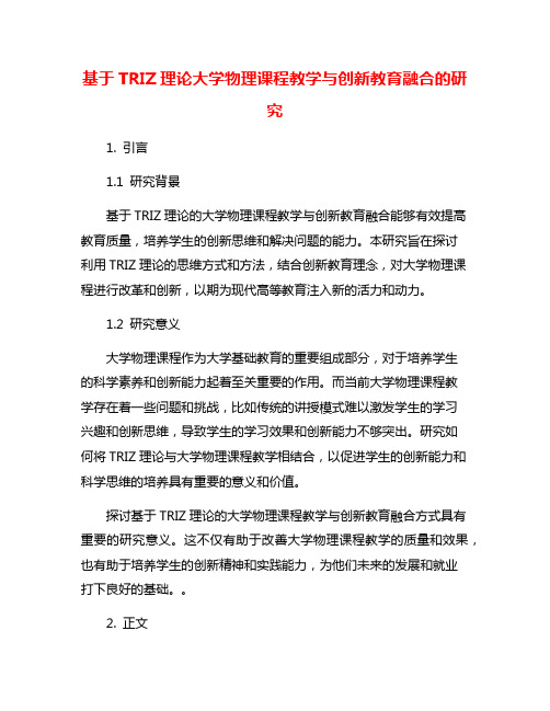 基于TRIZ理论大学物理课程教学与创新教育融合的研究