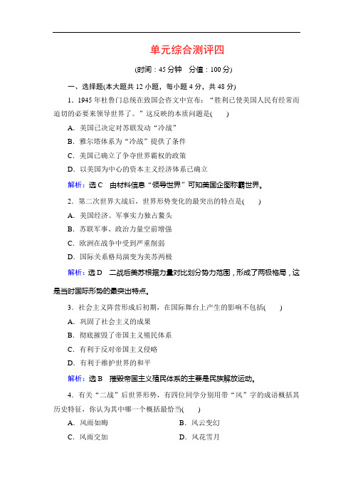 2019-2020年人教版历史选修3单元综合测评四 雅尔塔体系下的冷战和和平