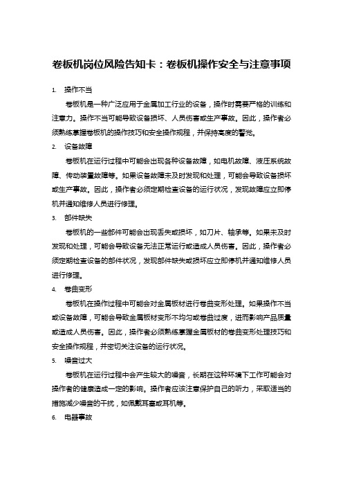 卷板机岗位风险告知卡：卷板机操作安全与注意事项